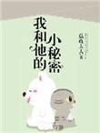 我和你的小秘密 漫画
