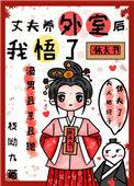 丈夫养外室以后我悟了