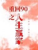 重回90之人生赢家最新章节更新时间