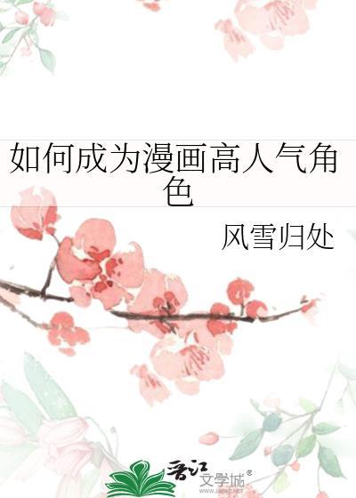 如何成为漫画高人气角色免费阅读