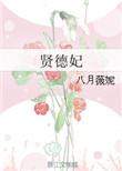 贤德妃无弹窗免费阅读