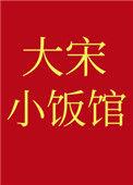 大宋小饭馆乐文