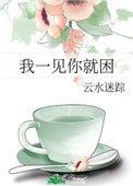 我一见你就晕