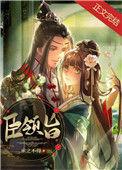 臣领旨全文