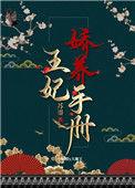 王妃娇养手册
