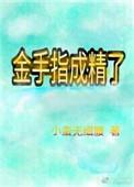 金手指的文