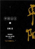 平阳公主全文免费阅读