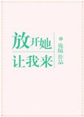 放开她我来娶免费阅读