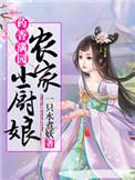 农家小药娘全文免费阅读
