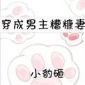 穿成男主糟糠妻后我跑路了全文阅读