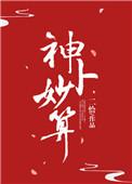 神卜妙算全文免费阅读