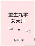 重生90女天师