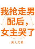我抢走男配以后