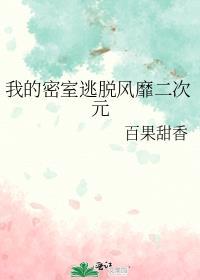 my密室逃脱馆