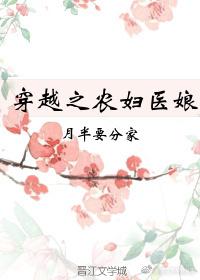 穿越之农妇医娘格格党