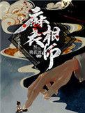 麻衣相师 杜蘅芷