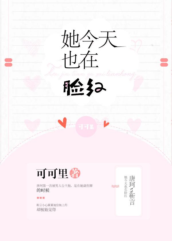 今天她也在脸红全文阅读