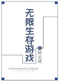 无限生存游戏 苏夜北