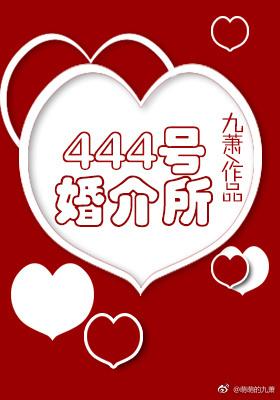 444婚介所99