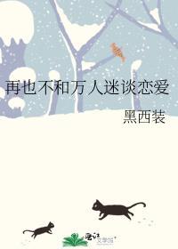万人迷的我不想谈恋爱