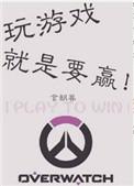 玩游戏就是要赢守望先锋