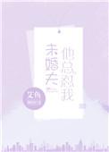 未婚夫太爱我怎么办
