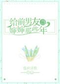 给前男友当婶婶那些年作者盛世清歌
