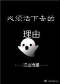 必须要活下去的理由