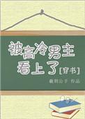 被高冷男生看上