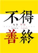 不得善终什么意思?