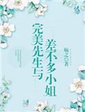 完美先生和差不多小姐知乎