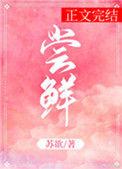尝鲜晋江