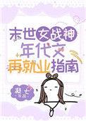 末世女战士在七零最新章节