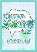 沙雕仙厨的美食修真日常姜瑶瑶在哪一章比试制作团圆糕