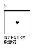 我才不会和校草谈恋爱by月千重百度