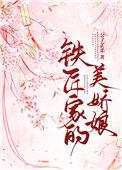 铁匠家的美娇娘 资源