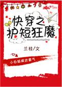 快穿之护短狂魔 兰桂