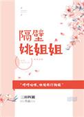 隔壁家姐姐3