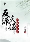 反派夫妇劳改日常