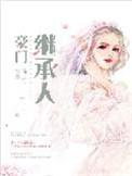 捞到豪门继承人