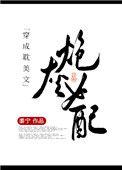 穿成美文炮灰女配by黍宁
