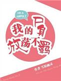 我的尸身放荡不羁全本免费阅读