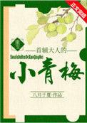 首辅大人的小青梅(重生)全文阅读