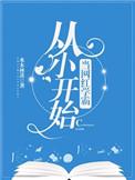 从小开始当网红学霸百度