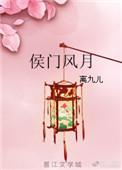 侯门风月  离九儿说的什么