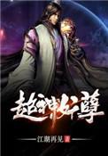 超神妖孽江湖再见
