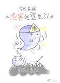 渣男他重生了 吾六七