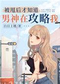 被甩后才知道男神在攻略我118