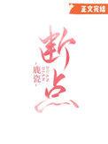 断点是什么