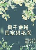 真千金是科技